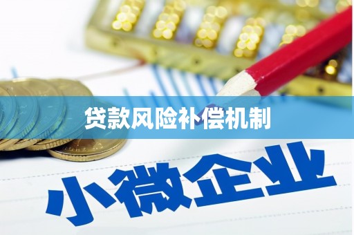 邕宁贷款风险补偿机制