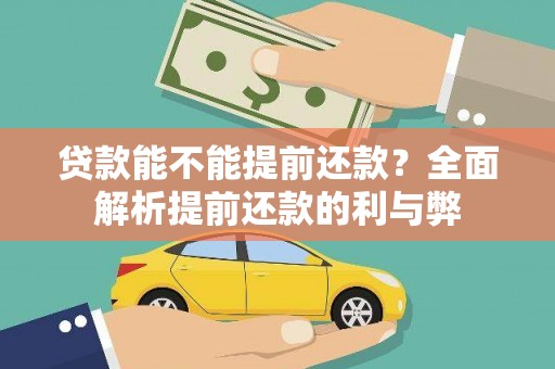 邕宁贷款能不能提前还款？全面解析提前还款的利与弊