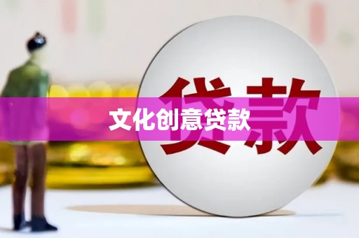 邕宁文化创意贷款