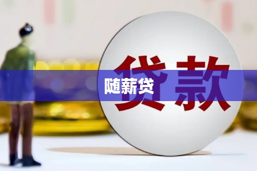邕宁随薪贷
