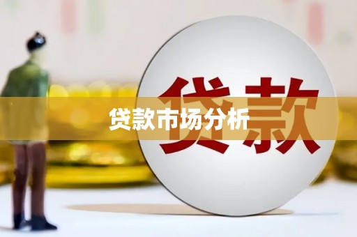邕宁贷款市场分析