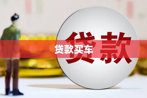 邕宁贷款买车