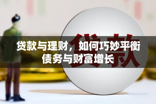 邕宁贷款与理财，如何巧妙平衡债务与财富增长