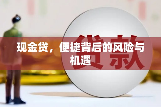 邕宁现金贷，便捷背后的风险与机遇