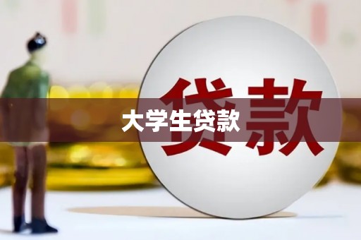 邕宁大学生贷款