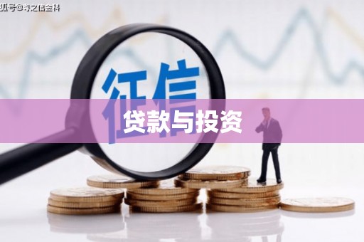 邕宁贷款与投资