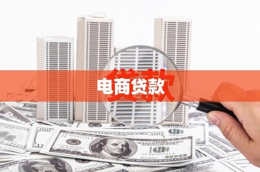 邕宁电商贷款