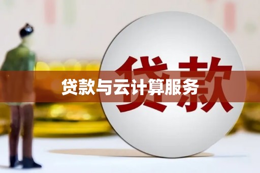 邕宁贷款与云计算服务