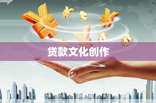 邕宁贷款文化创作