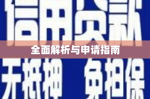 邕宁全面解析与申请指南