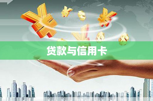 邕宁贷款与信用卡