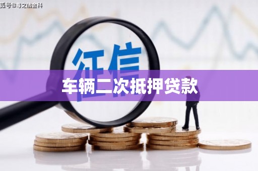 邕宁车辆二次抵押贷款