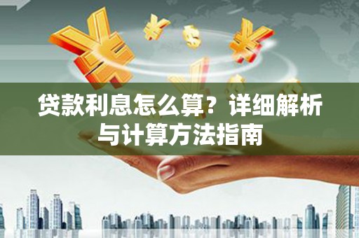 邕宁贷款利息怎么算？详细解析与计算方法指南