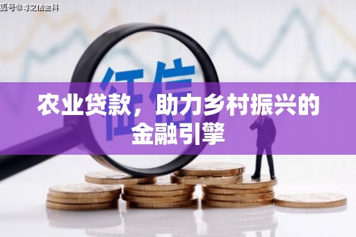 邕宁农业贷款，助力乡村振兴的金融引擎