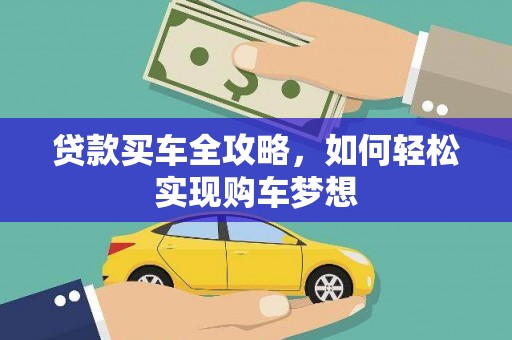邕宁贷款买车全攻略，如何轻松实现购车梦想