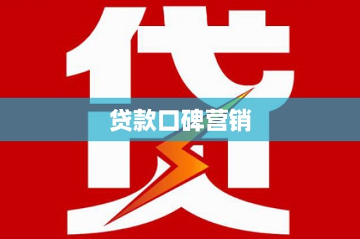 邕宁贷款口碑营销
