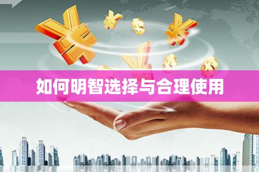 邕宁如何明智选择与合理使用