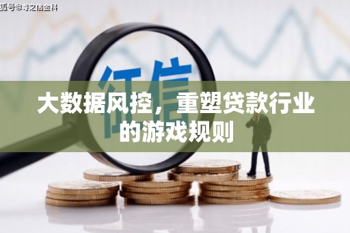 邕宁大数据风控，重塑贷款行业的游戏规则