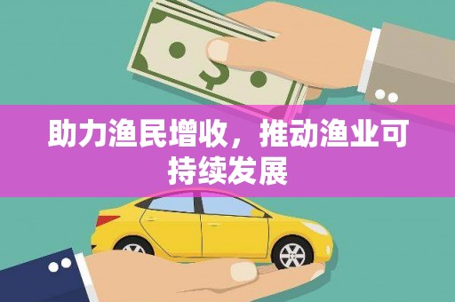 邕宁助力渔民增收，推动渔业可持续发展