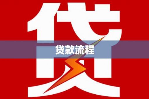 邕宁贷款流程