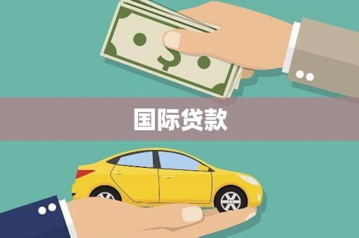 邕宁国际贷款