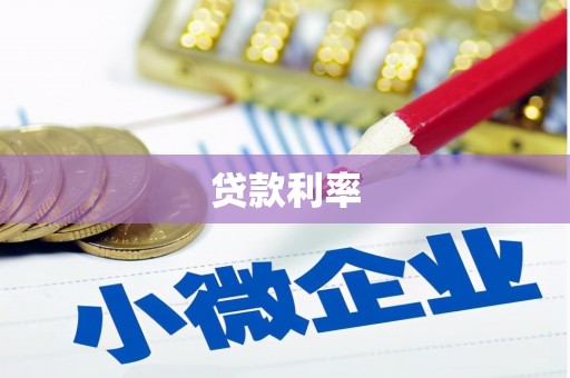 邕宁贷款利率
