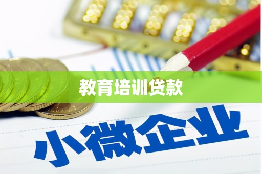 邕宁教育培训贷款
