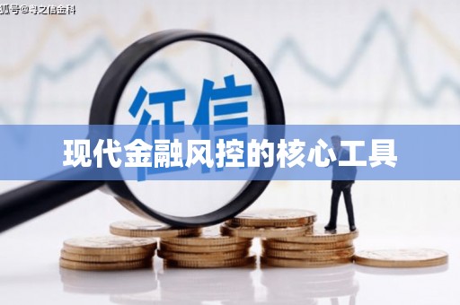邕宁现代金融风控的核心工具