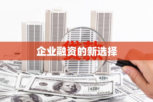 邕宁企业融资的新选择