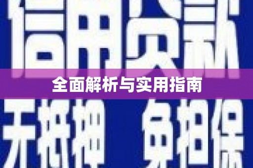 邕宁全面解析与实用指南