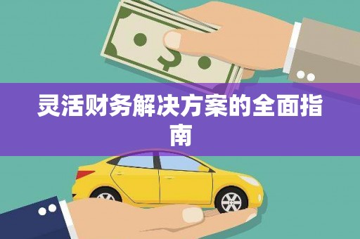 邕宁灵活财务解决方案的全面指南