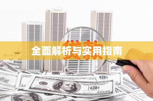 邕宁全面解析与实用指南