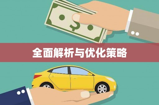 邕宁全面解析与优化策略