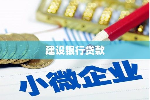 邕宁建设银行贷款