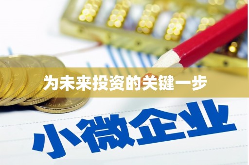 邕宁为未来投资的关键一步