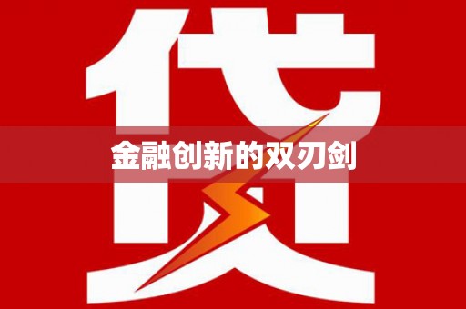 邕宁金融创新的双刃剑