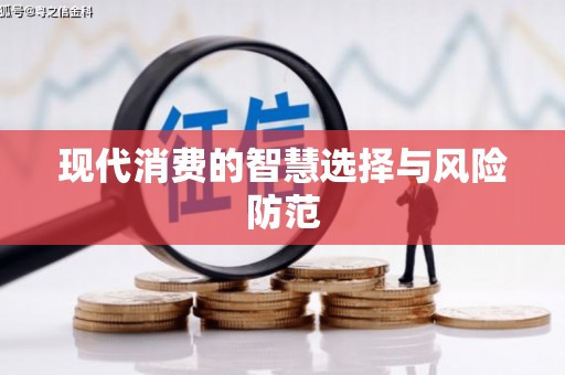 邕宁现代消费的智慧选择与风险防范