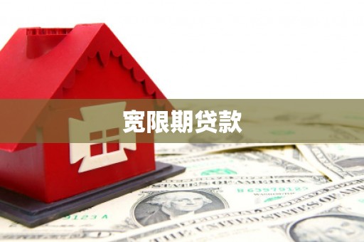 邕宁宽限期贷款