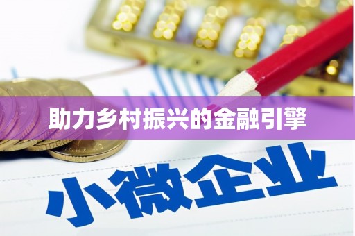 邕宁助力乡村振兴的金融引擎