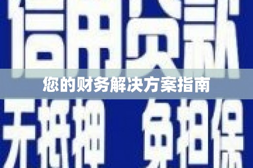 邕宁您的财务解决方案指南
