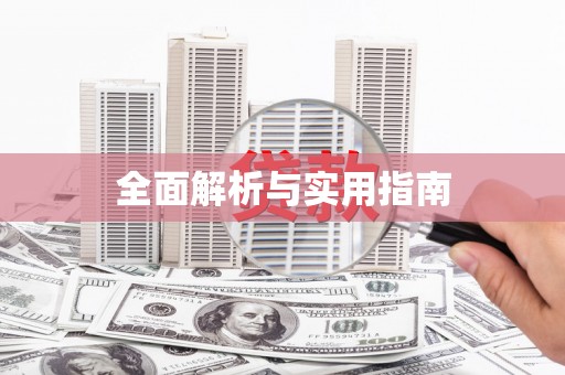 邕宁全面解析与实用指南