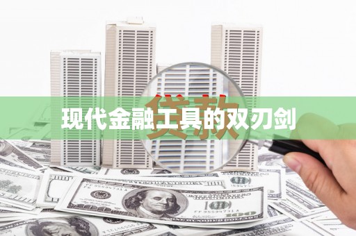 邕宁现代金融工具的双刃剑