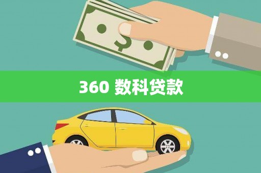 邕宁360 数科贷款