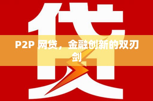 邕宁P2P 网贷，金融创新的双刃剑
