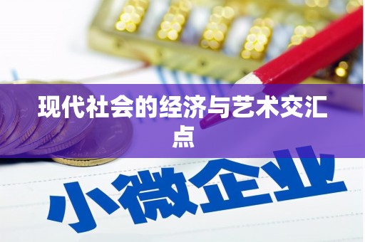 邕宁现代社会的经济与艺术交汇点