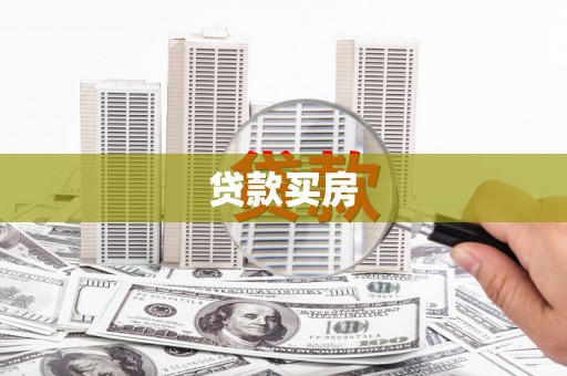 邕宁贷款买房
