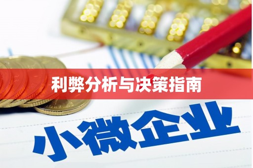 邕宁利弊分析与决策指南