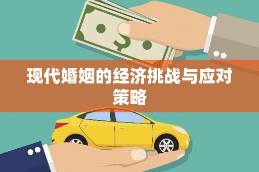 邕宁现代婚姻的经济挑战与应对策略