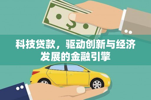 邕宁科技贷款，驱动创新与经济发展的金融引擎