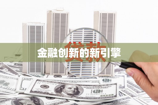 邕宁金融创新的新引擎